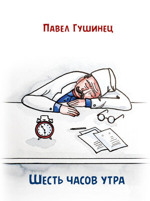 cover image of Шесть часов утра